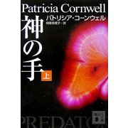 神の手〈上〉(講談社文庫) [文庫]