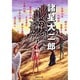 汝、神になれ 鬼になれ(集英社文庫(コミック版)－諸星大二郎自選短編集) [文庫]