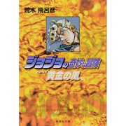 ジョジョの奇妙な冒険 39 Part5 黄金の風 10(集英社文庫(コミック版)) [文庫]