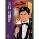 部長　島耕作（2）(講談社漫画文庫) [文庫]
