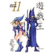遊・戯・王 11(集英社文庫(コミック版)) [文庫]