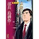 部長　島耕作（4）(講談社漫画文庫) [文庫]