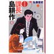 新装版　課長　島耕作（4）(講談社漫画文庫) [文庫]
