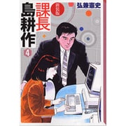 新装版　課長　島耕作（4）(講談社漫画文庫) [文庫]