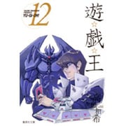 遊・戯・王 12(集英社文庫(コミック版)) [文庫]
