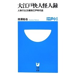 大江戸快人怪人録―人物でたどる痛快江戸時代史(小学館101新書) [新書]