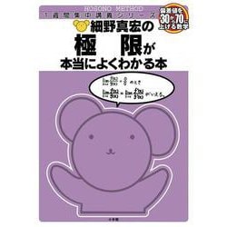 細野真宏の数学が本当によくわかる本 極限が本当によくわかる本 数3(細野真宏の数学がよくわかる本) [全集叢書]