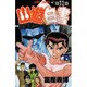 幽・遊・白書 12(ジャンプコミックス) [コミック]
