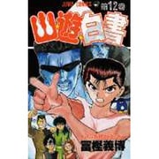 幽・遊・白書 12(ジャンプコミックス) [コミック]