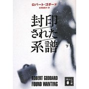 封印された系譜〈下〉(講談社文庫) [文庫]
