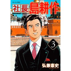 社長島耕作 3（モーニングKC） [コミック]