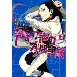 零崎双識の人間試験 2（アフタヌーンKC） [コミック]