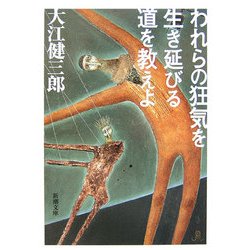 われらの狂気を生き延びる道を教えよ 改版 (新潮文庫) [文庫]
