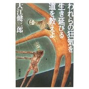 われらの狂気を生き延びる道を教えよ 改版 (新潮文庫) [文庫]