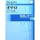 魅惑のオペラ〈22〉ヴェルディ オテロ―ミラノ・スカラ座(小学館DVD BOOK)