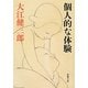 個人的な体験 改版 (新潮文庫) [文庫]