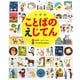 小学館ことばのえじてん [事典辞典]