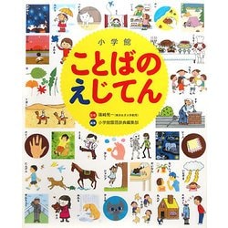 小学館ことばのえじてん [事典辞典]