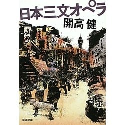 日本三文オペラ 改版 (新潮文庫) [文庫]