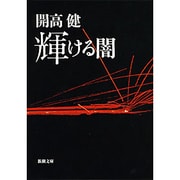 輝ける闇(新潮文庫　か-5-9－新潮文庫) [文庫]