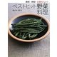 簡単!時短!3日おいしい!ベストヒット野菜料理(講談社のお料理BOOK) [単行本]