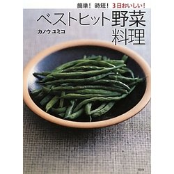 簡単!時短!3日おいしい!ベストヒット野菜料理(講談社のお料理BOOK) [単行本]