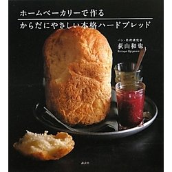 ホームベーカリーで作るからだにやさしい本格ハードブレッド(講談社のお料理BOOK) [単行本]