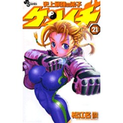 ヨドバシ.com - 史上最強の弟子ケンイチ<21>(少年サンデー ヨドバシ.com - 史上最強の弟子ケンイチ<21>(少年サンデー