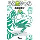 うる星やつら〔新装版〕<10>(少年サンデーコミックス) [コミック]