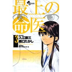 最上の命医 3（少年サンデーコミックス） [コミック]