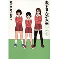 ヨドバシ.com - あずまんが大王 3年生［新装版］(ゲッサン少年サンデーコミックス) [コミック] 通販【全品無料配達】