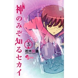 ヨドバシ Com 神のみぞ知るセカイ ５ 少年サンデーコミックス コミック 通販 全品無料配達