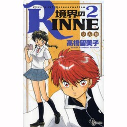 境界のRINNE<２>(少年サンデーコミックス) [コミック]