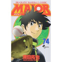 MAJOR（メジャー）<７４>(少年サンデーコミックス) [コミック]