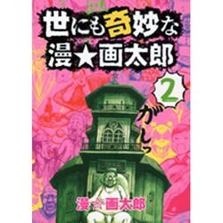 ヨドバシ Com 世にも奇妙な漫 画太郎 2 ヤングジャンプコミックス コミック 通販 全品無料配達
