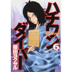 ハチワンダイバー 6（ヤングジャンプコミックス） [コミック]