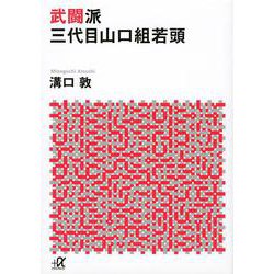 武闘派 三代目山口組若頭(講談社プラスアルファ文庫) [文庫]