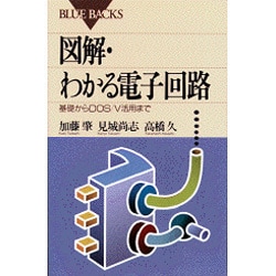 図解・わかる電子回路―基礎からDOS/V活用まで(ブルーバックス) [新書]