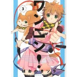 ワンニン! 3（KCx ARIA） [コミック]