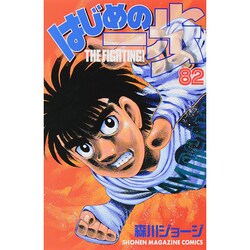 はじめの一歩（82）(講談社コミックス) [コミック]