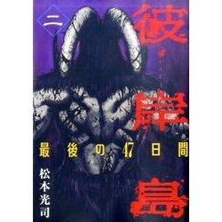 ヨドバシ Com 彼岸島最後の47日間 2 ヤングマガジンコミックス コミック 通販 全品無料配達