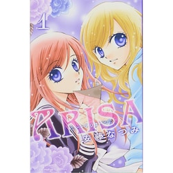 ARISA 1（講談社コミックスなかよし） [コミック]
