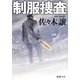 制服捜査(新潮文庫) [文庫]