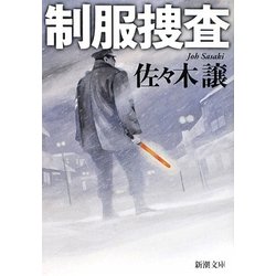 制服捜査(新潮文庫) [文庫]