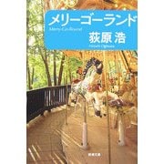 メリーゴーランド(新潮文庫) [文庫]