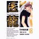 医龍<１８>(ビッグ コミックス) [コミック]