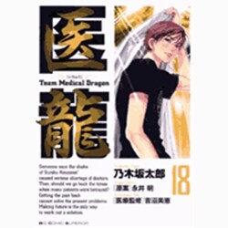医龍<１８>(ビッグ コミックス) [コミック]