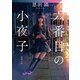 六番目の小夜子(新潮文庫) [文庫]