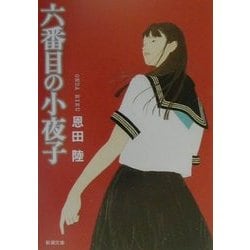 ヨドバシ.com - 六番目の小夜子(新潮文庫) [文庫] 通販【全品無料配達】