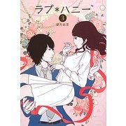 ラブ*ハニー〈3〉(Ray Books) [単行本]